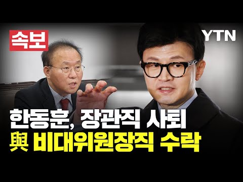 [속보] 한동훈 법무부장관 사퇴...국민의힘 비대위원장직 수락 / YTN