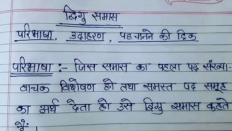 द्विगु समास की परिभाषा, उदाहरण और पहचानने की ट्रिक। dwigu samas ki paribhasha aur udaharan/hindi