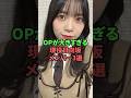 OPが大きすぎる現役日向坂メンバー3選