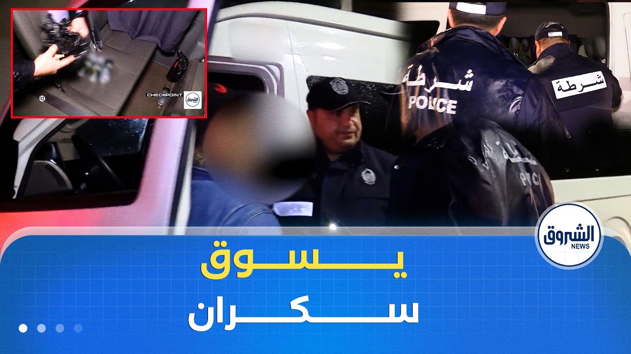 سكران و يسوق حافلة للنقل😱 !.. نهاية خطيرة تُحبطها الشرطة في مداهمة ليلية 🚨