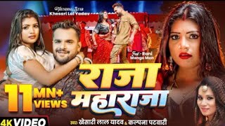 Download Lagu #Video | #Khesari Lal Yadav | Raja Maharaja | राजा महाराजा | #Kalpana | New #Bhojpuri Song 2025 MP3 Download Lagu #Video | #Khesari Lal Yadav | Raja Maharaja | राजा महाराजा | #Kalpana | New #Bhojpuri Song 2025 MP3