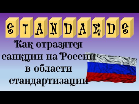 Как отразятся санкции на России в области стандартизации