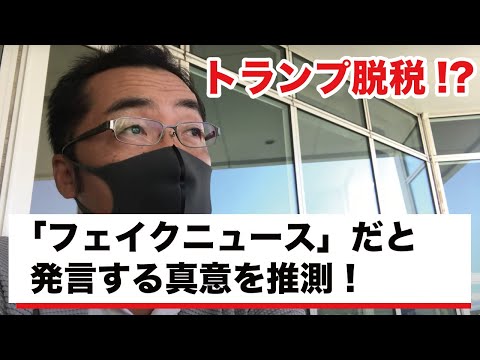 【トランプ大統領脱税？】ニューヨークタイムズのスクープは大統領選挙にどう影響を与えるか？