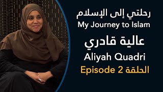 رحلتي إلى الإسلام: عالية قادري، الجزء 2 - My Journey to Islam: Aliyah Quadri, Part 2