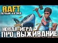 НОВАЯ ИГРА ПРО ВЫЖИВАНИЕ НА ПЛОТУ В ОКЕАНЕ - RAFT [Первый взгляд, Обзор]