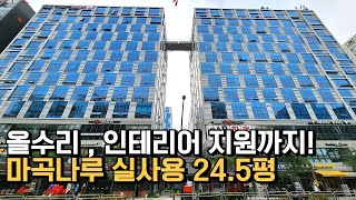 [마곡사무실#332] 임대ㅣ마곡나루 오피스ㅣ실사용24.5평ㅣ 인테리어 지원까지!! 여기만 가능!  마곡오피스,마곡상가