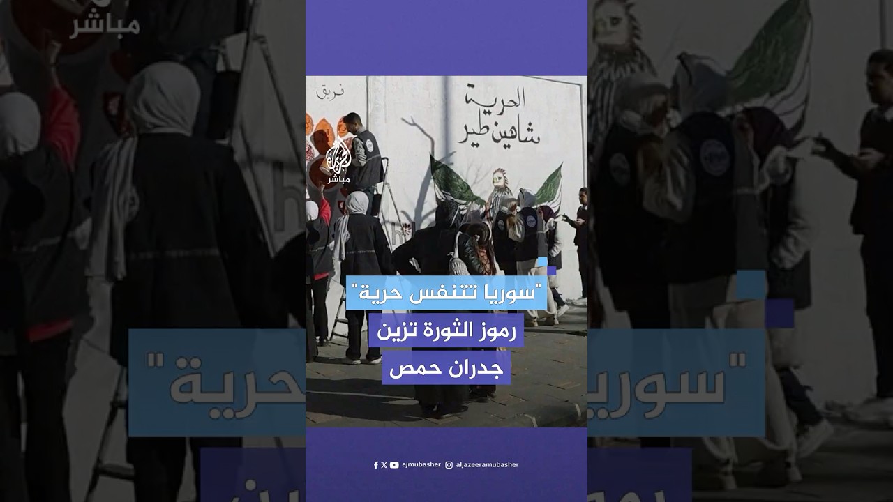 الساروت ورموز الثورة يزينون جدران مدينة حمص السورية