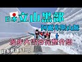 日本黃金周旅遊Vlog｜日本北陸景點必看 立山黑部阿爾卑斯山脈🗻 漫步大雪谷 完整路線介紹