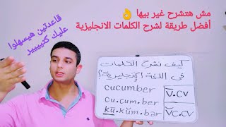 أفضل طريقة لشرح نطق الكلمات الانجليزية