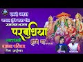 परबुधिया होगे गा | स्वरांजली मानस परिवार | Ram bhajan