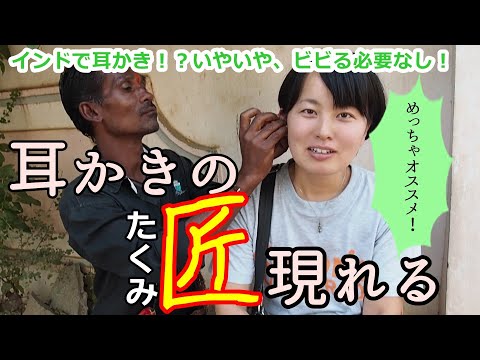 インド 南インドのハンピで耳かきのプロに半信半疑で耳かきしてもらったら驚きの結果に