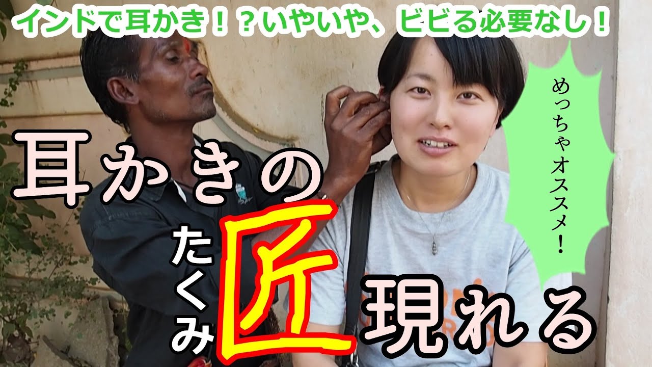 【インド】南インドのハンピで耳かきのプロに半信半疑で耳かきしてもらったら驚きの結果に・・・！