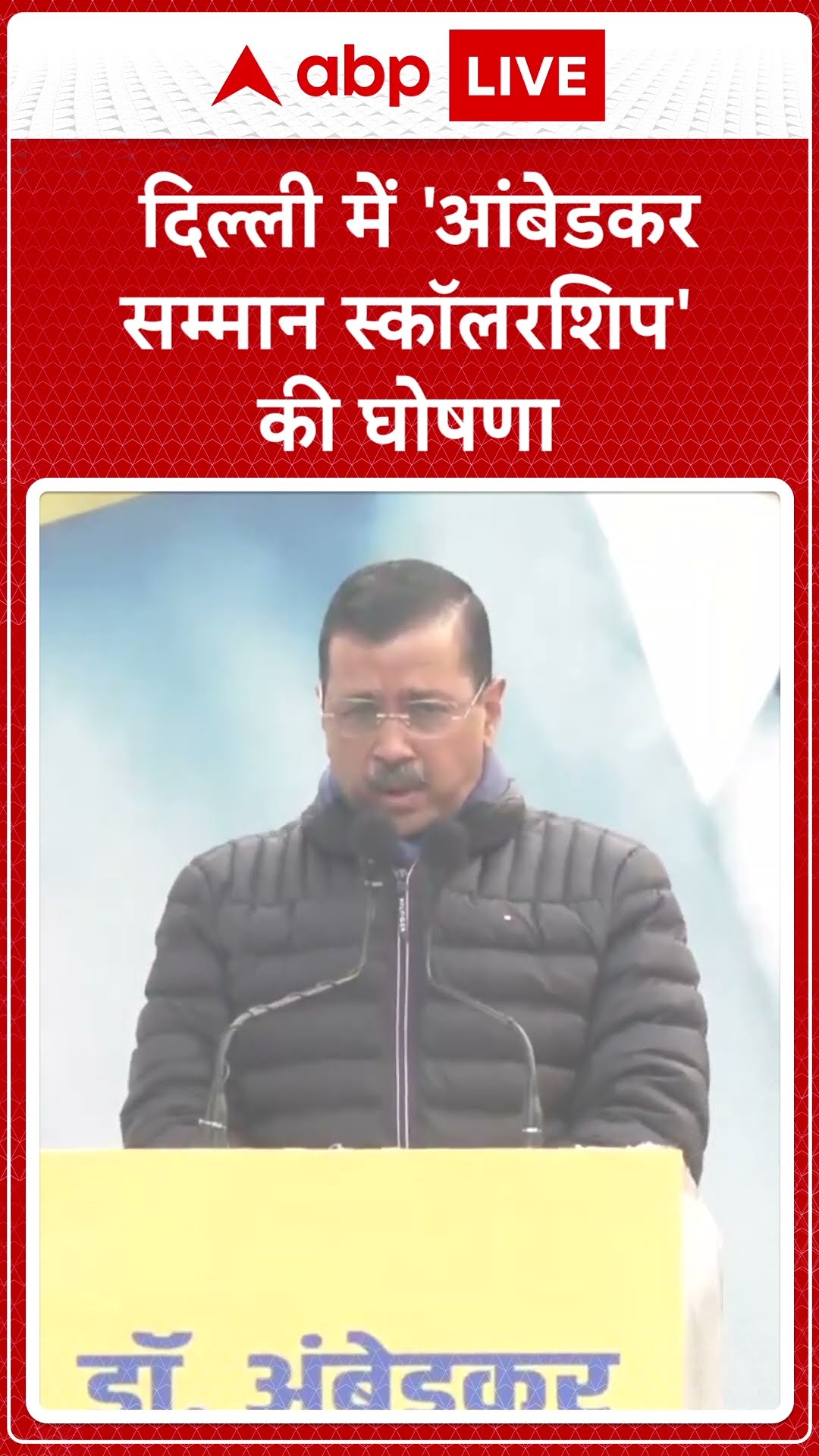 Dr. Ambedkar Scholarship: दलित बच्चों की विदेश में पढ़ाई का खर्चा उठाएगी AAP, केजरीवाल ने शुरू योजना