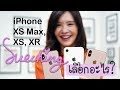 ซู่ชิงเลือกอะไร ระหว่าง iPhone XS Max, XS และ XR