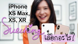 ซู่ชิงเลือกอะไร ระหว่าง iPhone XS Max, XS และ XR
