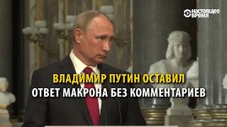 RT и Sputnik вели себя «как органы лживой пропаганды» – Макрон Путину