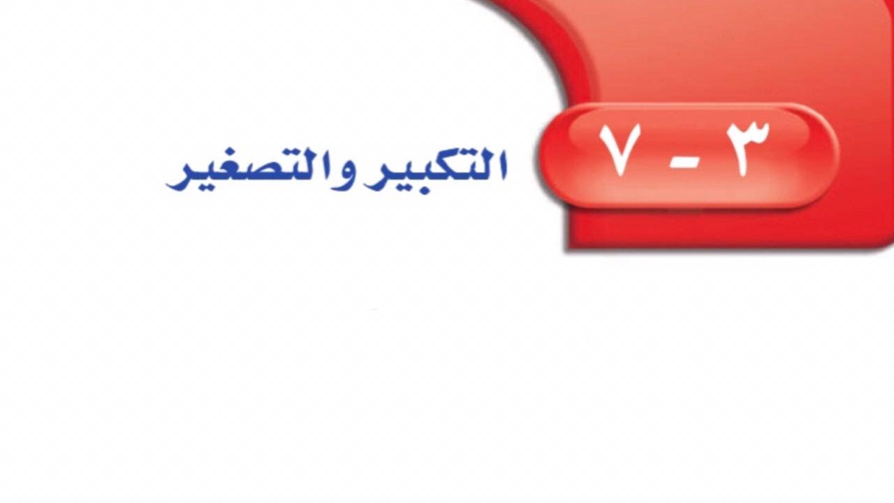 التكبير والتصغير ( للصف الثاني المتوسط ، الفصل الدراسي الأول )