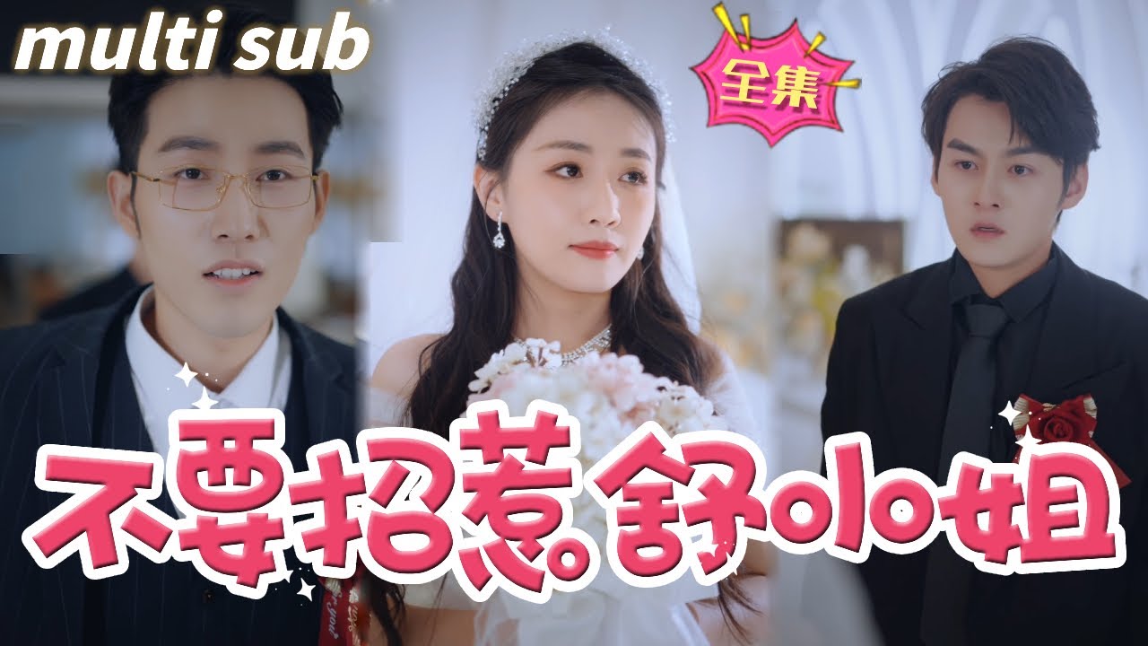 不可思议的婚礼：揭开前男友的秘密