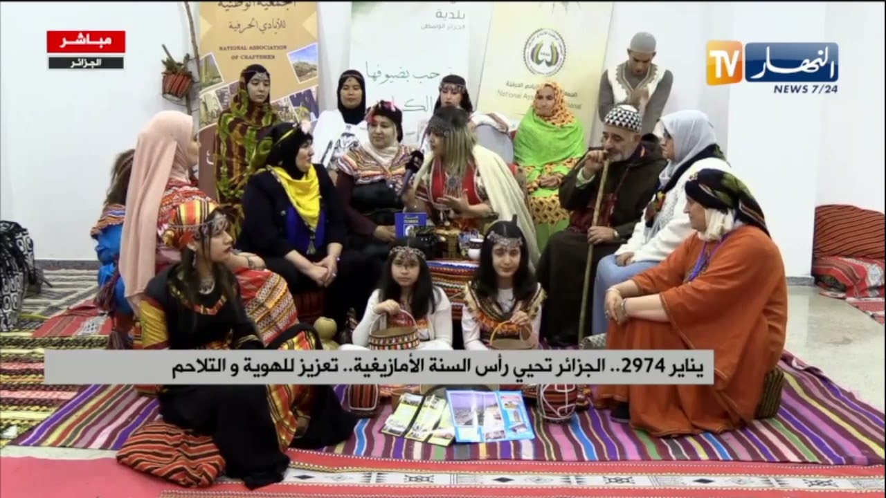 يناير 2974 .. الجزائر تحيي رأس السنة الأمازيغية..تعزيز للهوية و التلاحم