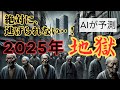 【2025年の未来予測】AIが予測！ ~日本はもう、止まらない。貧困・格差しかない時代へ~