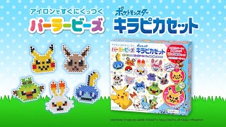 【パーラービーズ】キラキラ光るビーズアートを作ってみよう！『ポケットモンスター　キラピカセット』