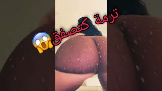 shorts رقص مثير ?? formaja??