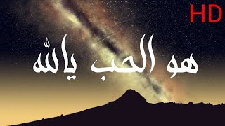 هو الحب يالله _ عبدالرحمن الخضر _ بدون موسيقى