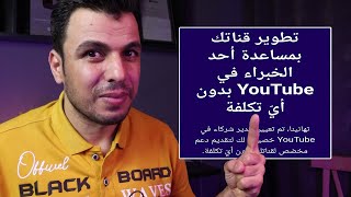 سجل فورا امامك 15 يوم فقط ✔ فرصه مش هاتتكرر لتطوير قناتك فى 2024 ومجانا