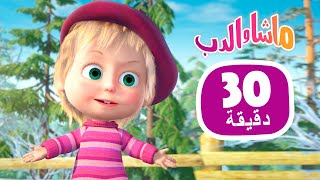 ماشا والدب  الجرعة الأولى  ‍♀  مجموعة 44 ⏱ 30 دقيقة  Masha and the Bear