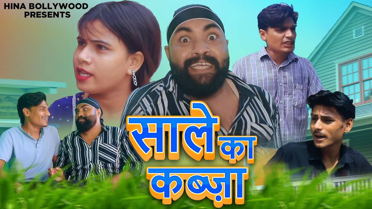 साले का कब्ज़ा Saale Ka Kabja | Daljit Pandey, Sumit | Comedy Video Funny New 2025 | #comedy