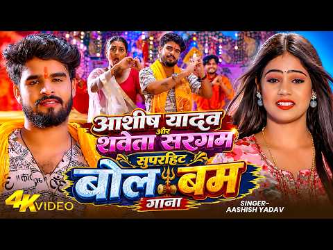 #video | आशीष यादव शवेता सरगम सुपरहिट बोल बम गाना | #Ashish Yadav & #Shweta Sargam |New Bol Bam Song