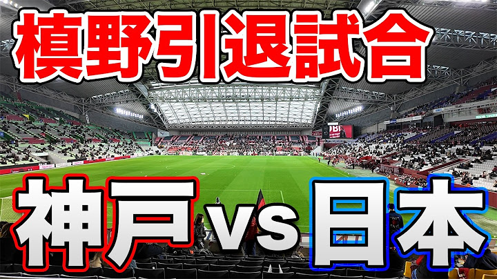 【現地観戦】槙野智章 大感謝祭 ～1日限りのワッショイ劇場～ へ行ってきた！【槙野引退試合】