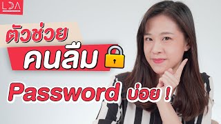 ทริกตั้ง Password ให้ปลอดภัย ไม่โดนแฮ็ก | LDA World