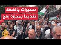 مسيرات فلسطينية حاشدة في الضفة تندد بمجزرة رفح