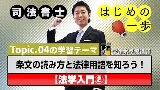 司法書士 はじめの一歩  ～Topic.04　条文の読み方と法律用語を知ろう！～【法学入門②】