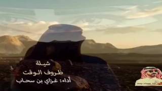 شيلة _ ظروف الوقت _ أداء / غزاي بن سحاب - تصميم / أحمد الحربي