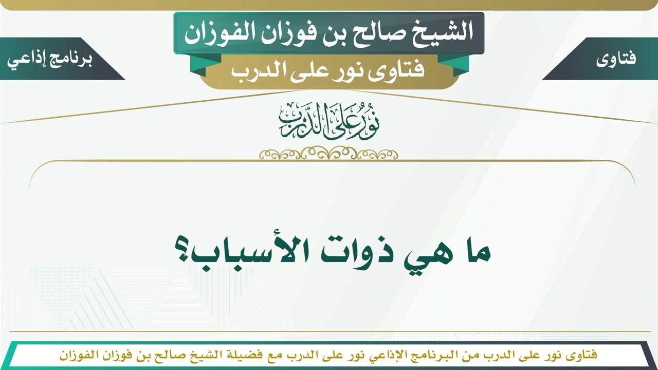 1131 - ما هي ذوات الأسباب؟ الشيخ صالح بن فوزان الفوزان