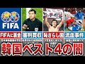 【韓国ヤバい】日韓W杯韓国代表の疑惑のベスト4を徹底解説