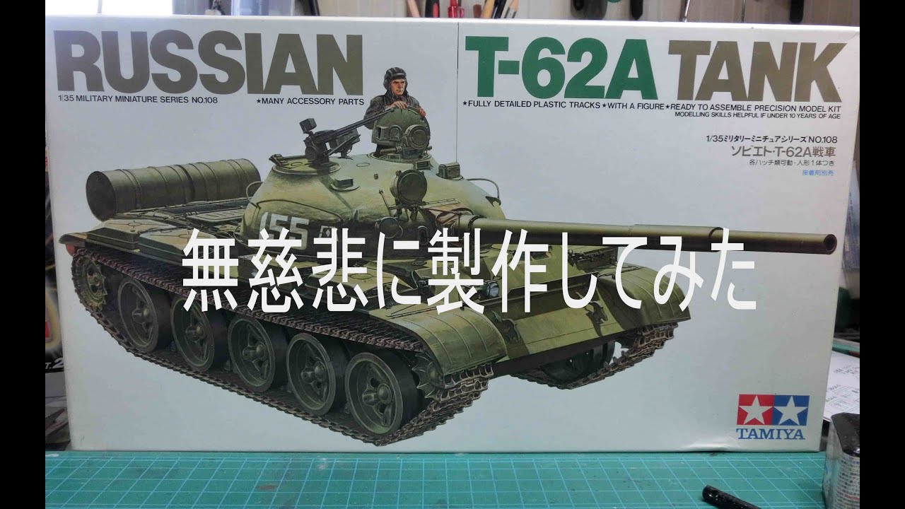 いろいろプラモ作ろう】タミヤ1/35T－62A戦車を無慈悲に製作