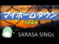 『マイホームタウン』　浜田省吾　　covered by SARASA