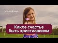 Какое счастье быть христианином – семья Емчук. Христианская песня