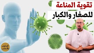 تقوية المناعة عند الصغار والكبار وصفات الدكتور عماد ميزاب Docteur Imad Mizab