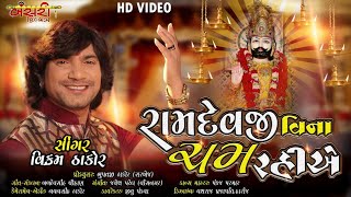 રામદેવજી વિના ચમ રહીએ | Ramdevji Vina Cham Rahiye ||VIKRAM THAKOR NEW Full HD VIDEO SONG 2020 ||