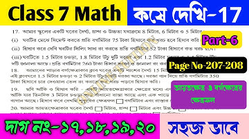 Class 7 math koshe dekhi 17/Class 7 গনিত ক্ষেত্রফল নির্ণয়/Class VII math chapter 17/OnlineTuition.