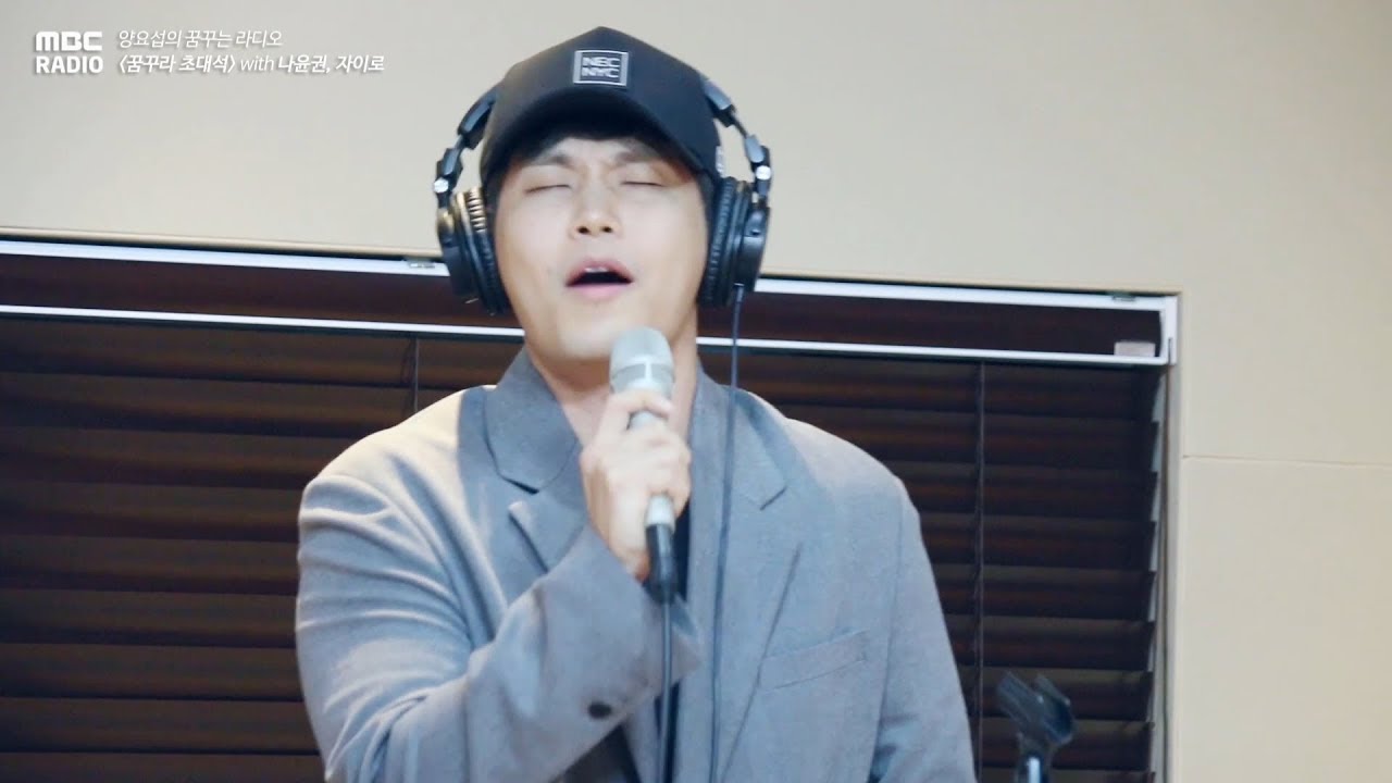 [왜 이제야 왔니]NA YOON KWON- 10 Minutes Away,나윤권 - 10분 거리인데 [양요섭의 꿈꾸는 라디오] 20180523