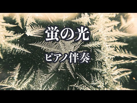 ピアノ伴奏 蛍の光 合唱曲 カラオケ