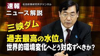 速報！ニュース解説　三峡ダム　過去最高の水位。世界的環境変化へどう対応すべきか？