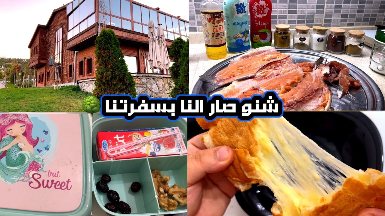 شنو صار بسفرة🧐طريقتي المميزة بعمل السمك🐠روتين بيتنا بأيام مدرسة