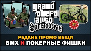 GTA SA - Редкий BMX и Покерные Фишки [Забытые Конкурсы] [Промо Вещи]