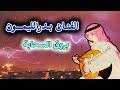 بدر الليمون بروق السحابة اول تسجيل للأغنية Aboa2oo2 بدر الليمون 